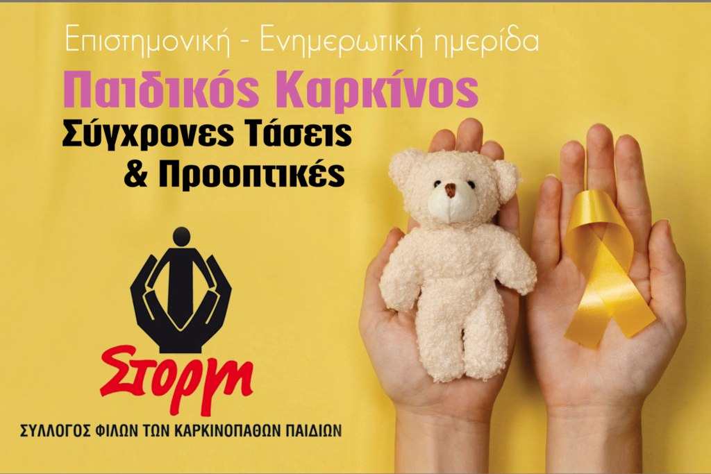 ΗΜΕΡΙΔΑ ΣΥΛΛΟΓΟΥ ΦΙΛΩΝ ΤΩΝ ΚΑΡΚΙΝΟΠΑΘΩΝ ΠΑΙΔΙΩΝ «ΣΤΟΡΓΗ»